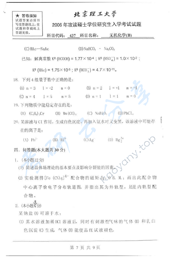 2006年北京理工大学437无机化学B考研真题,北京理工大学无机化学,北京理工大学,无机化学,第7张