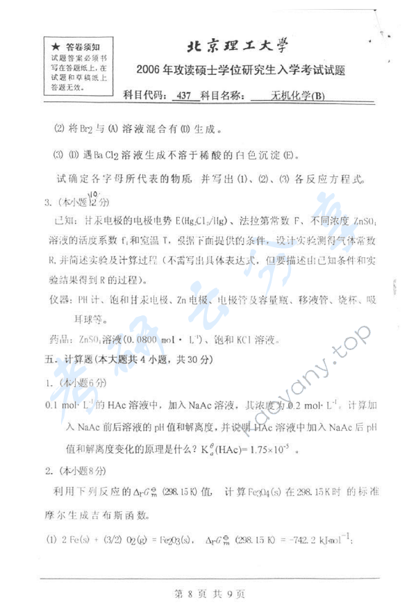 2006年北京理工大学437无机化学B考研真题,北京理工大学无机化学,北京理工大学,无机化学,第8张
