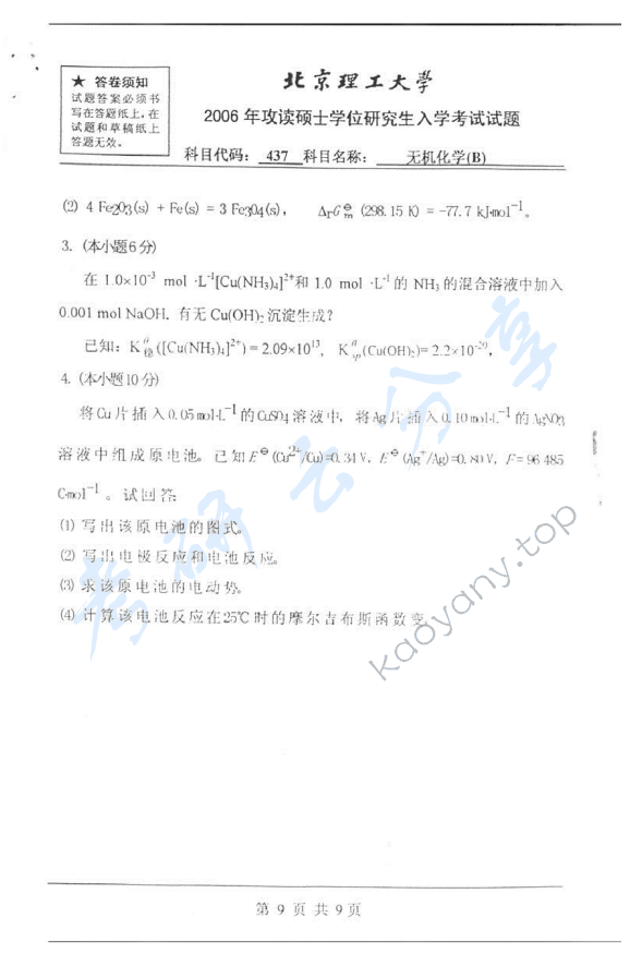 2006年北京理工大学437无机化学B考研真题,北京理工大学无机化学,北京理工大学,无机化学,第9张