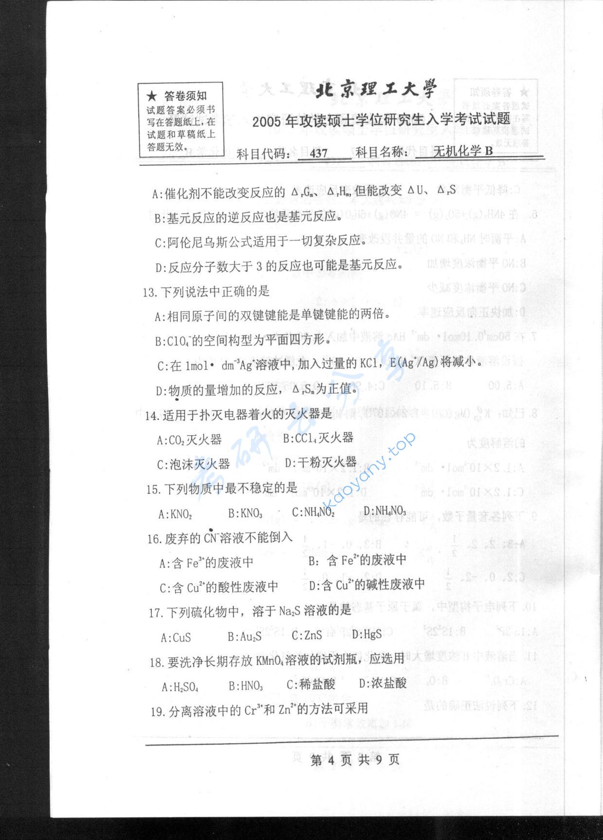 2005年北京理工大学437无机化学B考研真题,北京理工大学无机化学,北京理工大学,无机化学,第4张