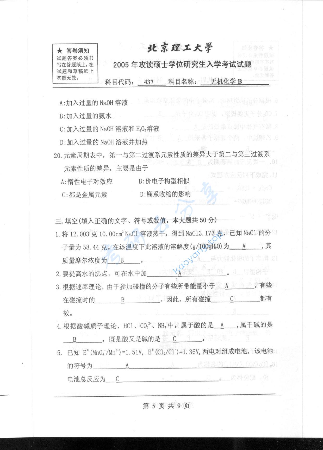 2005年北京理工大学437无机化学B考研真题,北京理工大学无机化学,北京理工大学,无机化学,第5张