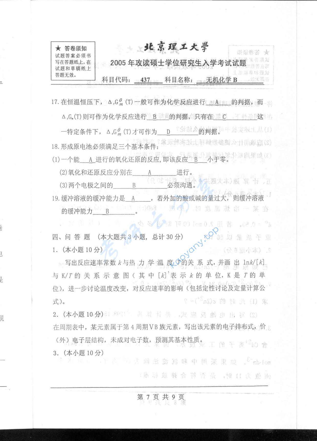 2005年北京理工大学437无机化学B考研真题,北京理工大学无机化学,北京理工大学,无机化学,第7张