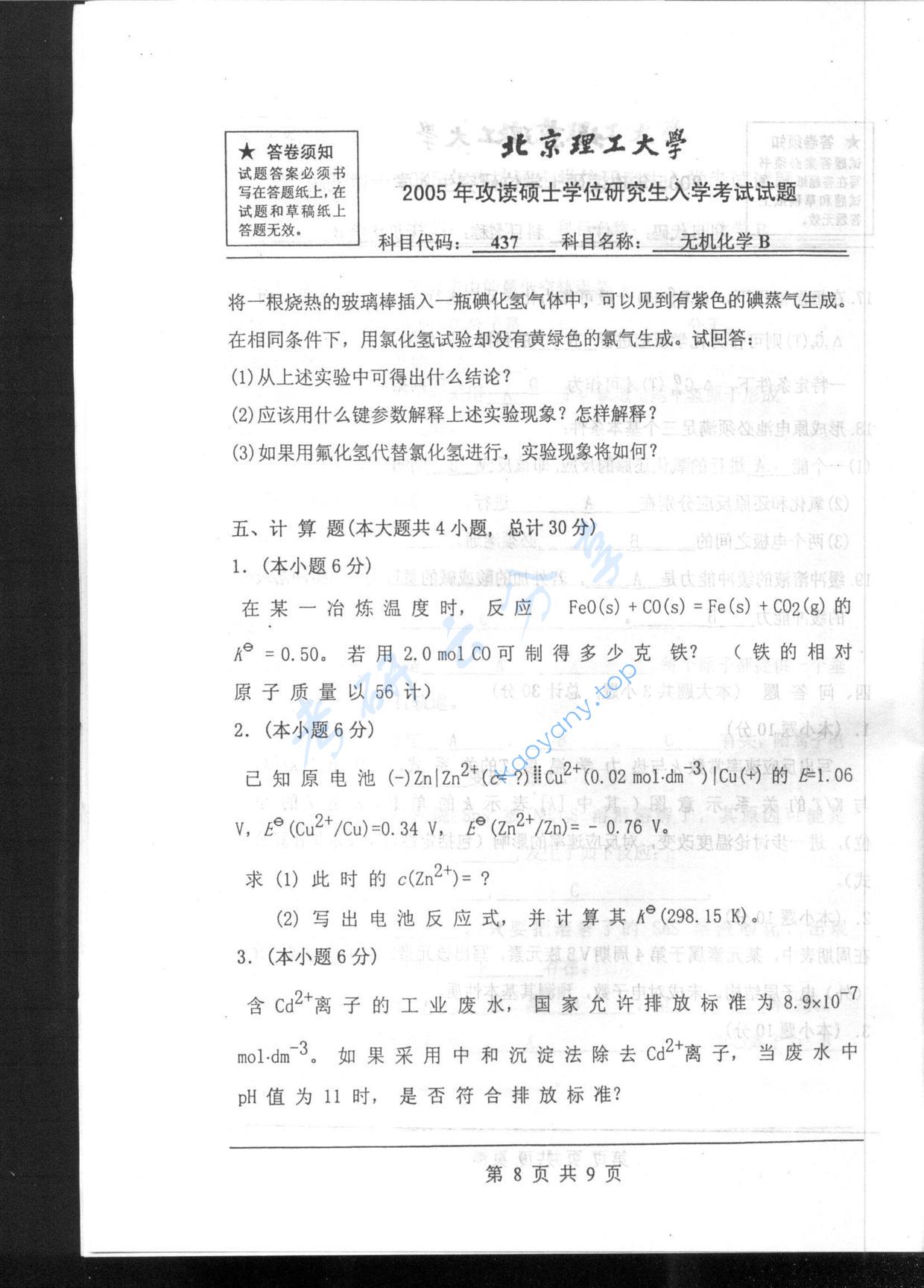 2005年北京理工大学437无机化学B考研真题,北京理工大学无机化学,北京理工大学,无机化学,第8张