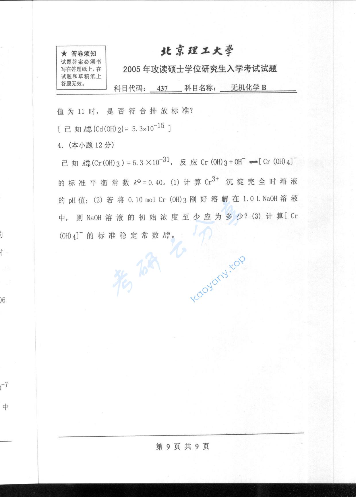 2005年北京理工大学437无机化学B考研真题,北京理工大学无机化学,北京理工大学,无机化学,第9张