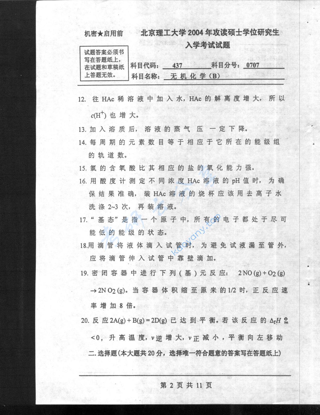 2004年北京理工大学437无机化学B考研真题,北京理工大学无机化学,北京理工大学,无机化学,第2张