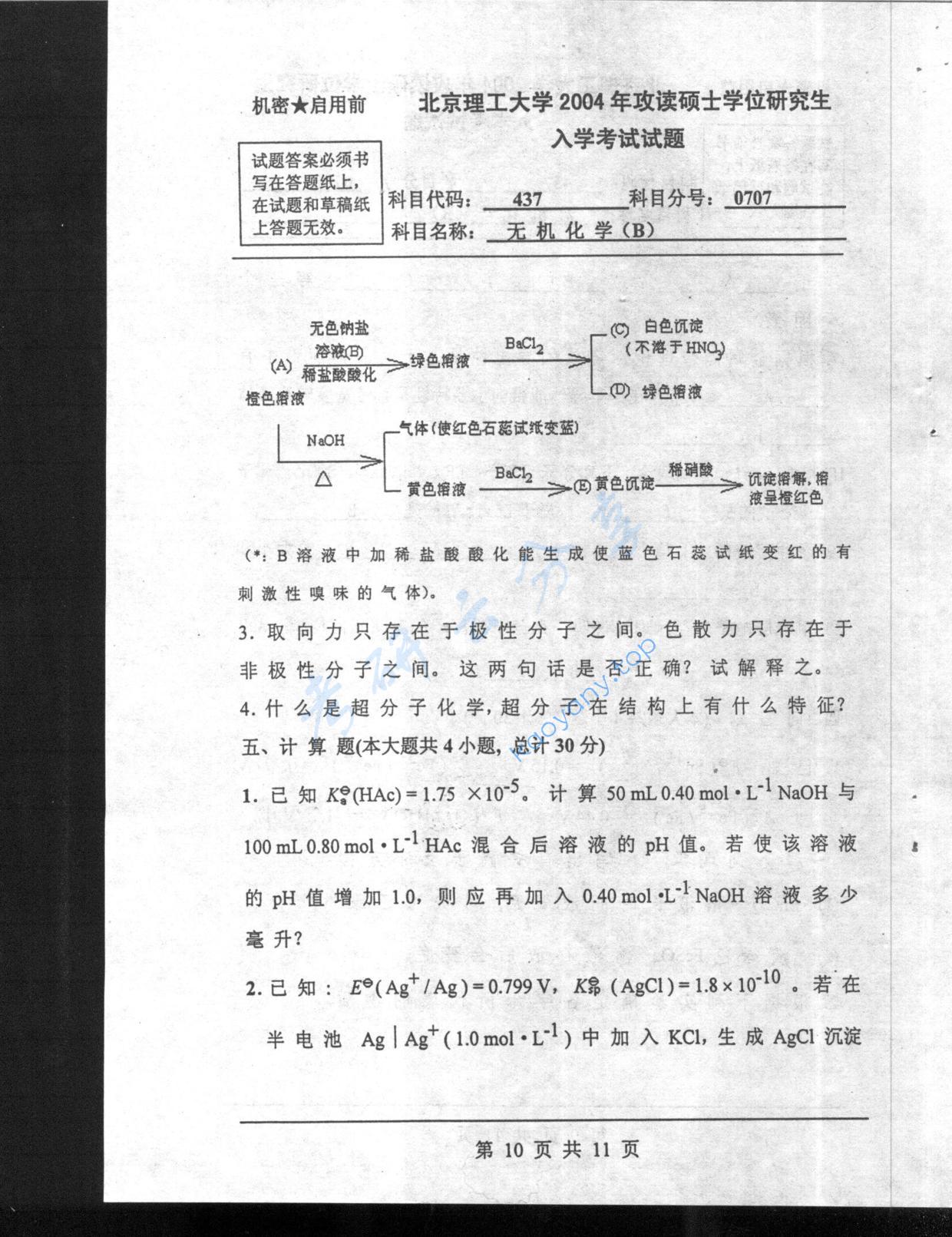 2004年北京理工大学437无机化学B考研真题,北京理工大学无机化学,北京理工大学,无机化学,第10张