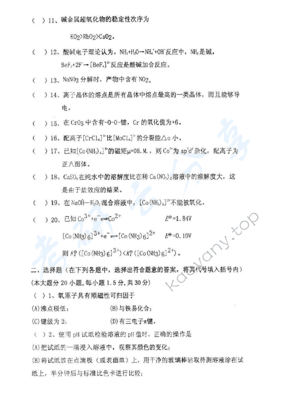 2005年北京理工大学318无机化学A考研真题,北京理工大学无机化学,北京理工大学,无机化学,第2张