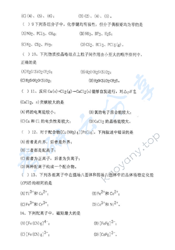 2005年北京理工大学318无机化学A考研真题,北京理工大学无机化学,北京理工大学,无机化学,第4张