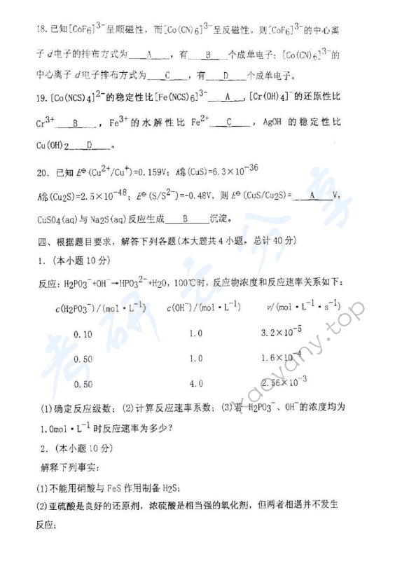 2005年北京理工大学318无机化学A考研真题,北京理工大学无机化学,北京理工大学,无机化学,第8张