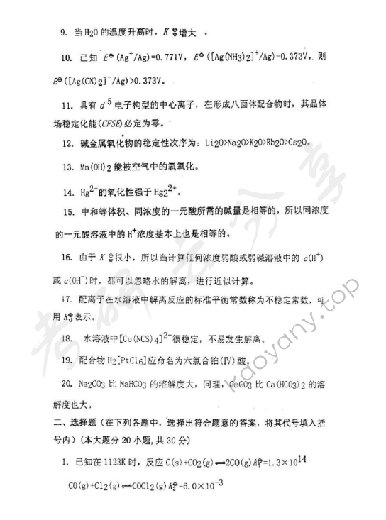 2004年北京理工大学318无机化学A考研真题,北京理工大学无机化学,北京理工大学,无机化学,第2张