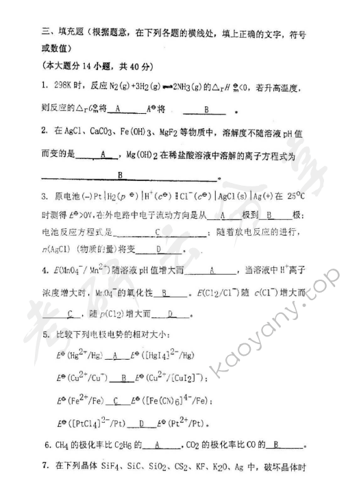 2004年北京理工大学318无机化学A考研真题,北京理工大学无机化学,北京理工大学,无机化学,第5张
