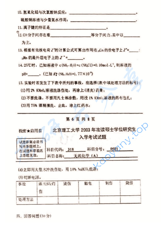 2003年北京理工大学318无机化学A考研真题,北京理工大学无机化学,北京理工大学,无机化学,第7张