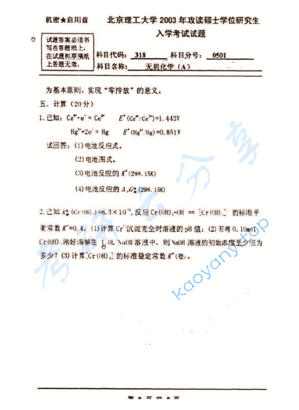 2003年北京理工大学318无机化学A考研真题,北京理工大学无机化学,北京理工大学,无机化学,第9张