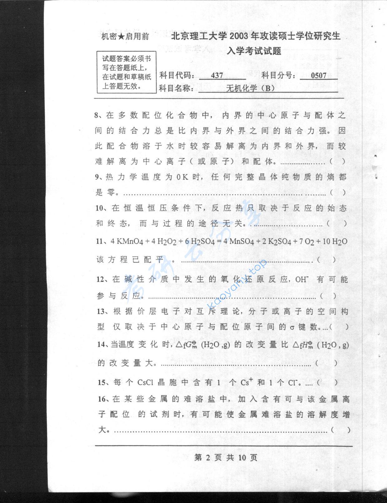 2003年北京理工大学437无机化学B考研真题,北京理工大学无机化学,北京理工大学,无机化学,第2张