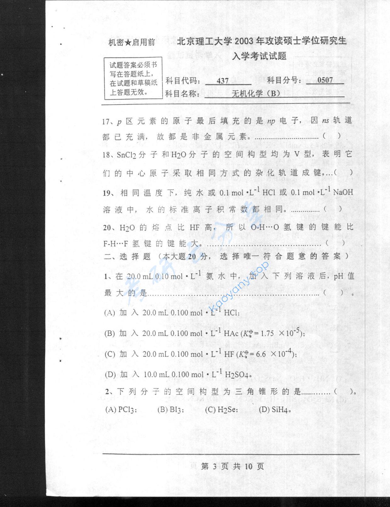 2003年北京理工大学437无机化学B考研真题,北京理工大学无机化学,北京理工大学,无机化学,第3张