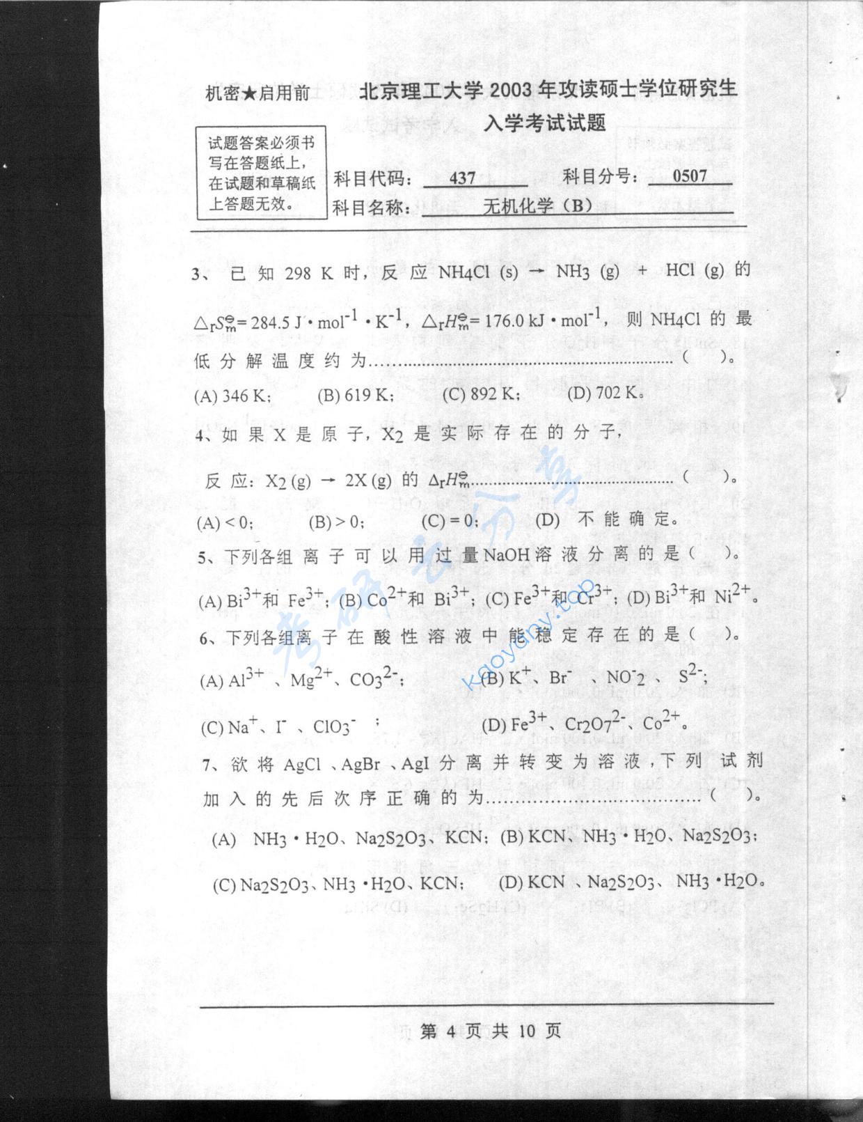 2003年北京理工大学437无机化学B考研真题,北京理工大学无机化学,北京理工大学,无机化学,第4张