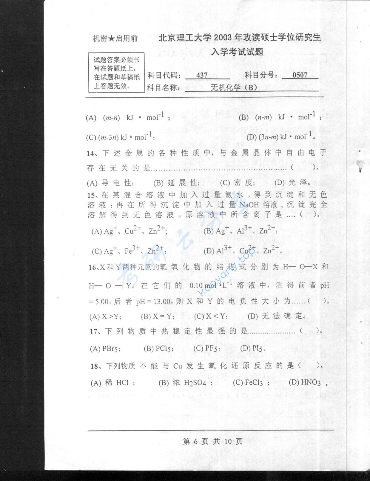 2003年北京理工大学437无机化学B考研真题,北京理工大学无机化学,北京理工大学,无机化学,第6张