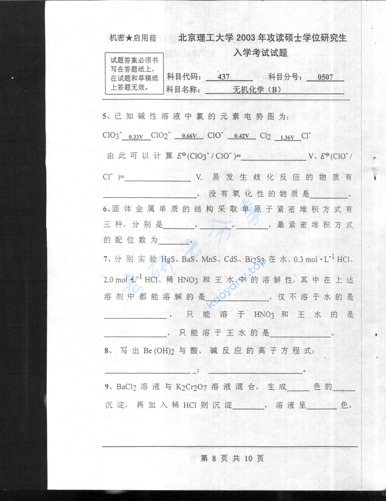 2003年北京理工大学437无机化学B考研真题,北京理工大学无机化学,北京理工大学,无机化学,第8张