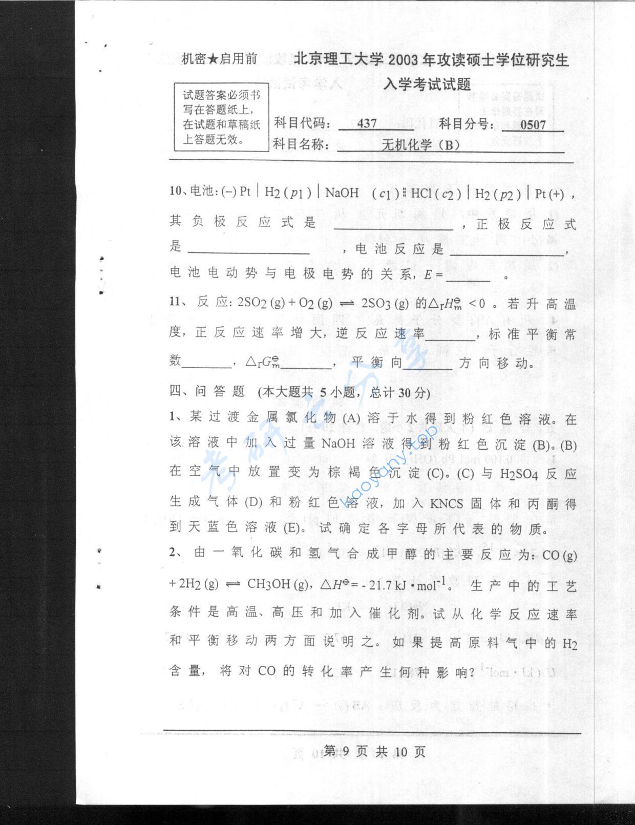 2003年北京理工大学437无机化学B考研真题,北京理工大学无机化学,北京理工大学,无机化学,第9张