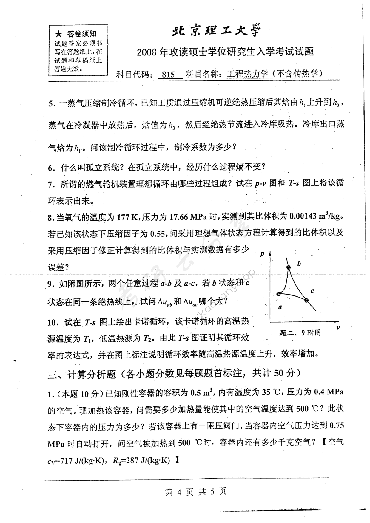 2008年北京理工大学815工程热力学（不含传热学）考研真题,北京理工大学工程热力学,北京理工大学,工程热力学,第4张