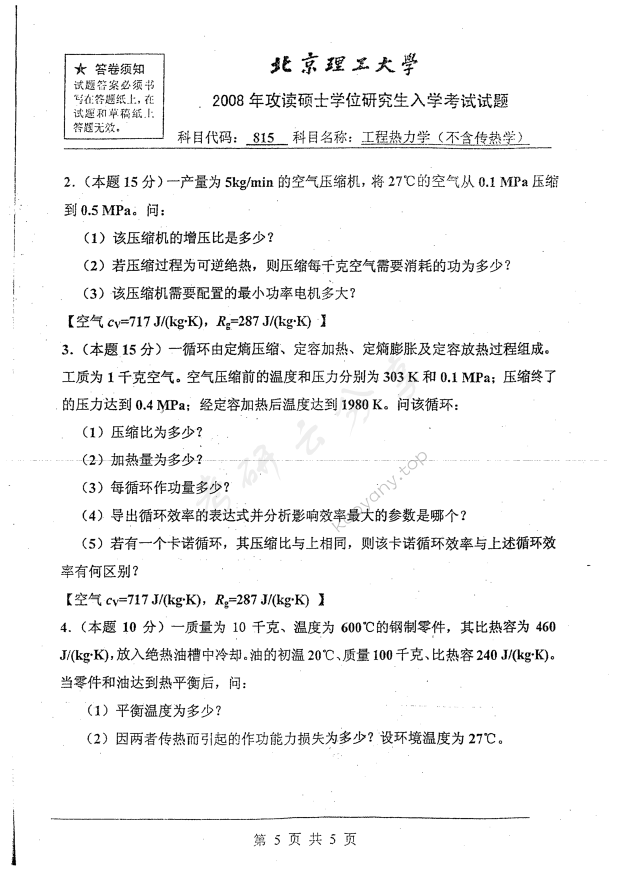 2008年北京理工大学815工程热力学（不含传热学）考研真题,北京理工大学工程热力学,北京理工大学,工程热力学,第5张