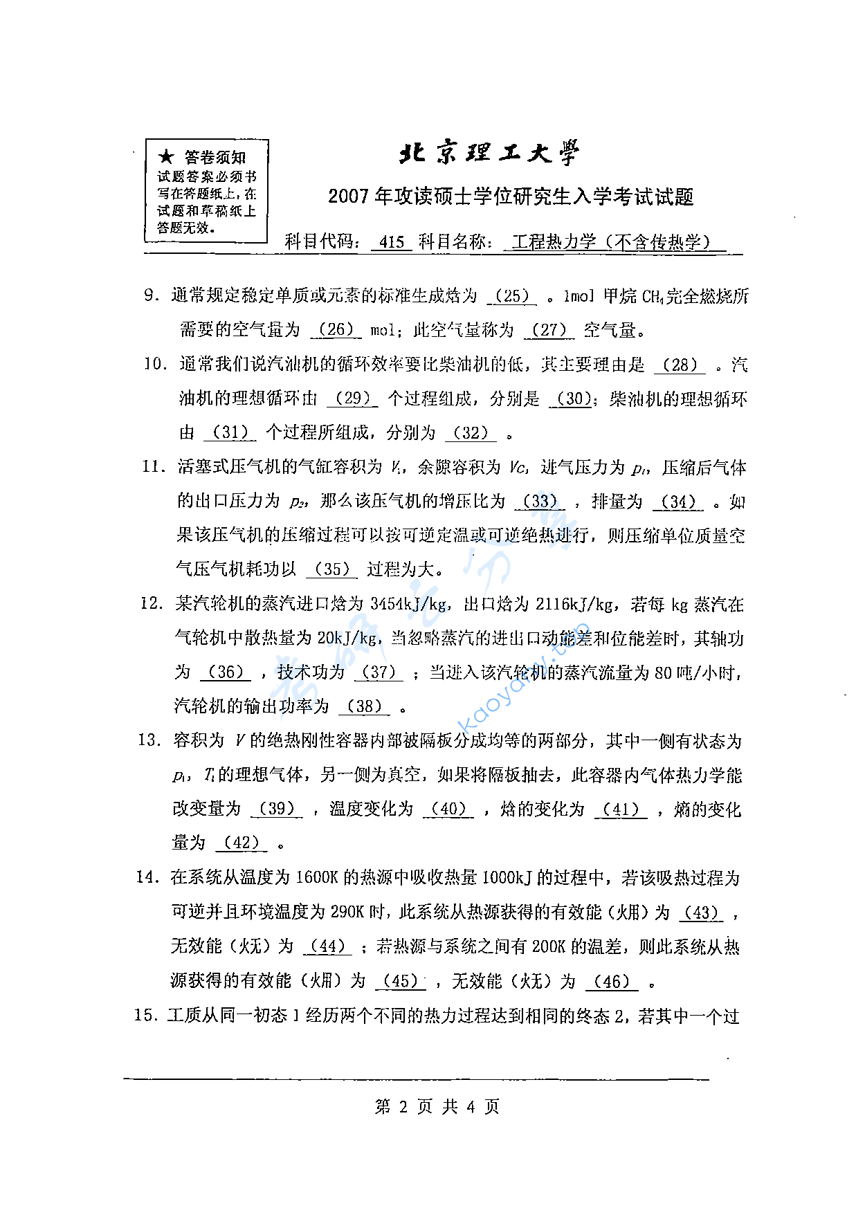 2007年北京理工大学415工程热力学（不含传热学）考研真题,北京理工大学工程热力学,北京理工大学,工程热力学,第2张