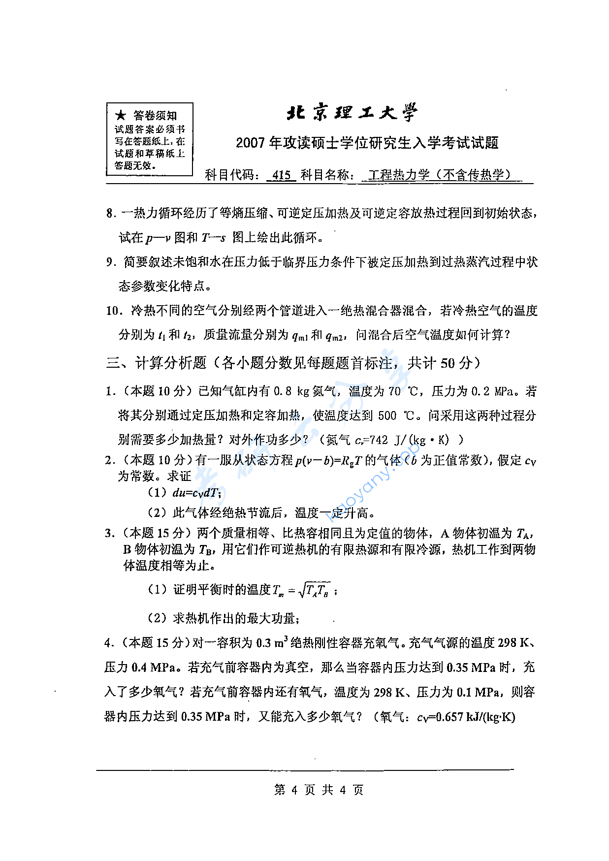 2007年北京理工大学415工程热力学（不含传热学）考研真题,北京理工大学工程热力学,北京理工大学,工程热力学,第4张