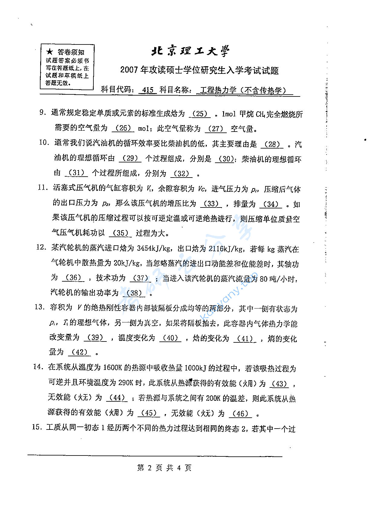 2007年北京理工大学415工程热力学（不含传热学）考研真题,北京理工大学工程热力学,北京理工大学,工程热力学,第6张