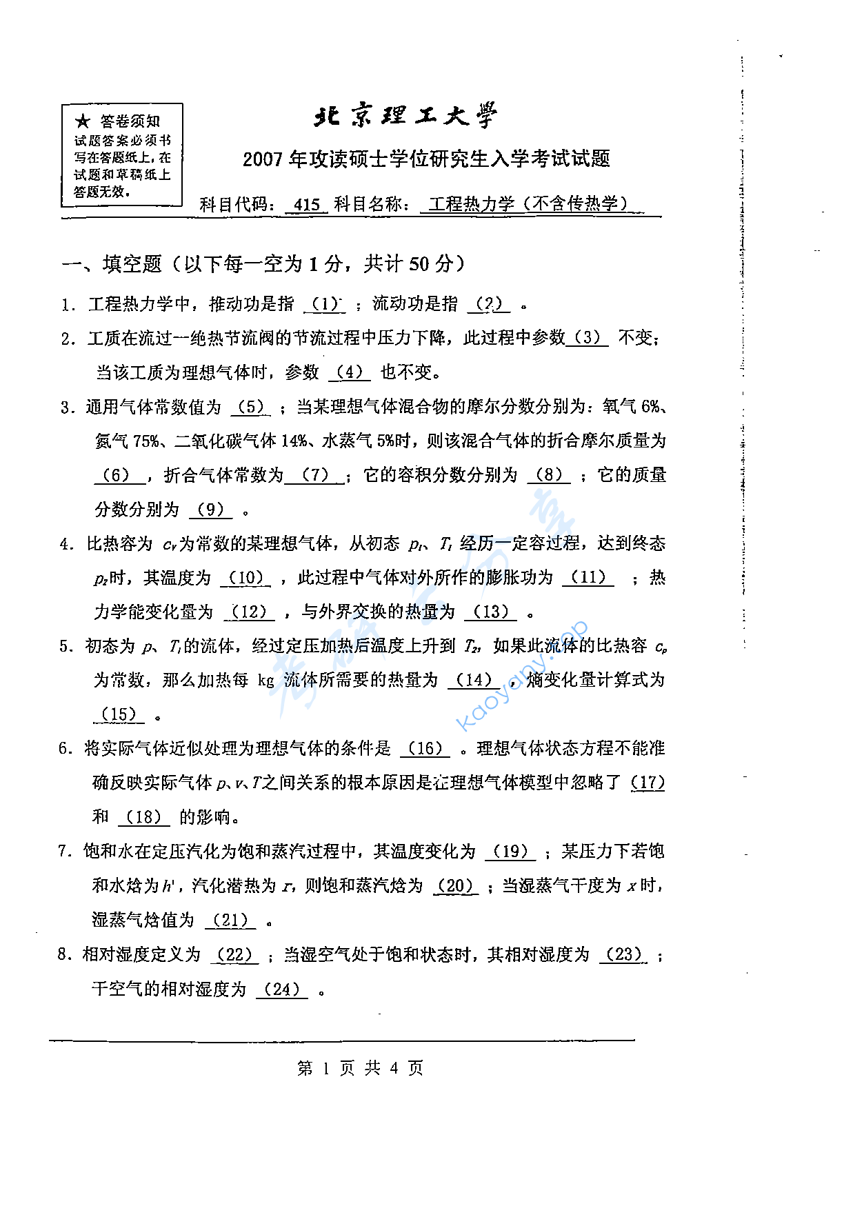 2007年北京理工大学415工程热力学（不含传热学）考研真题,北京理工大学工程热力学,北京理工大学,工程热力学,第5张