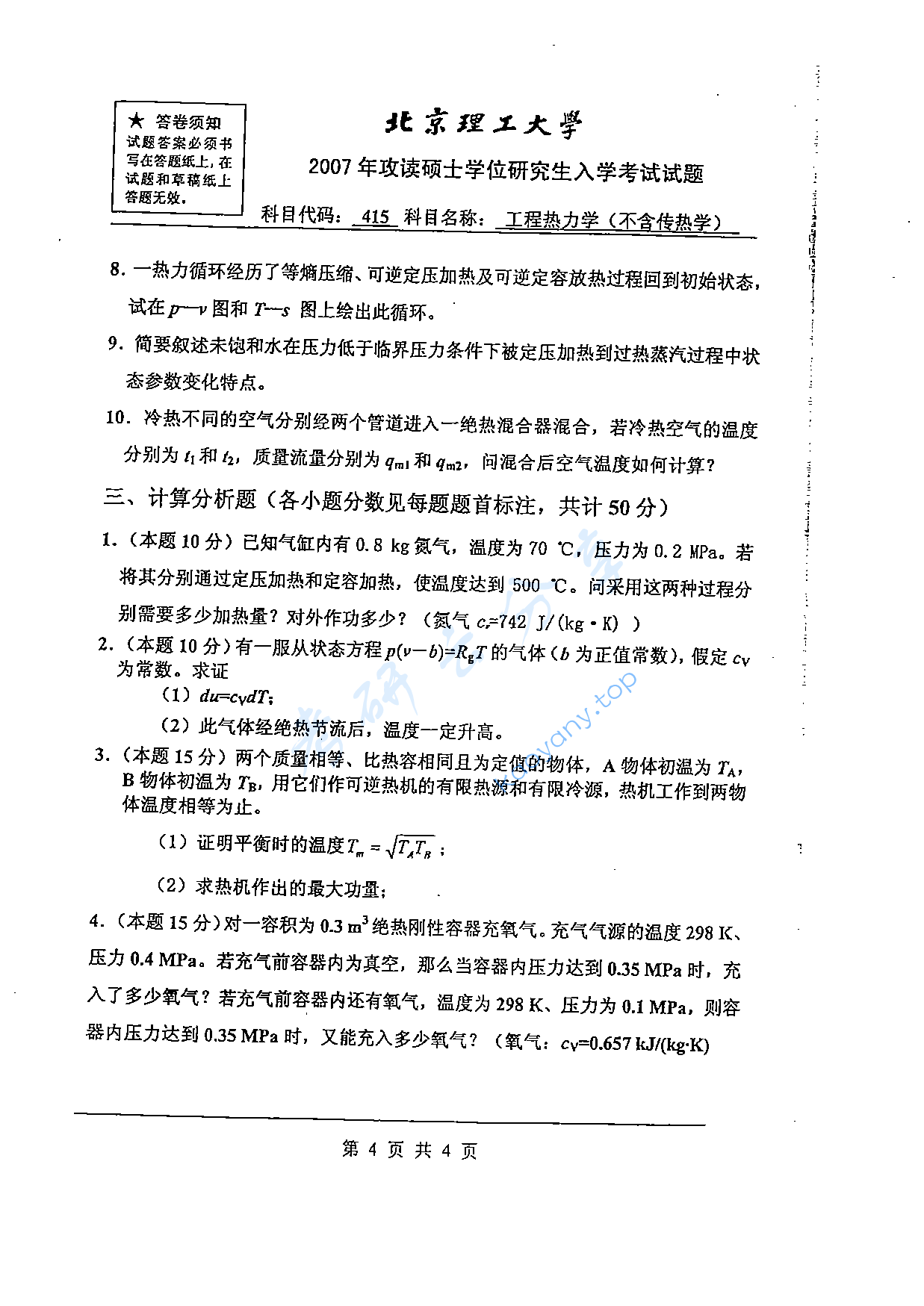 2007年北京理工大学415工程热力学（不含传热学）考研真题,北京理工大学工程热力学,北京理工大学,工程热力学,第8张