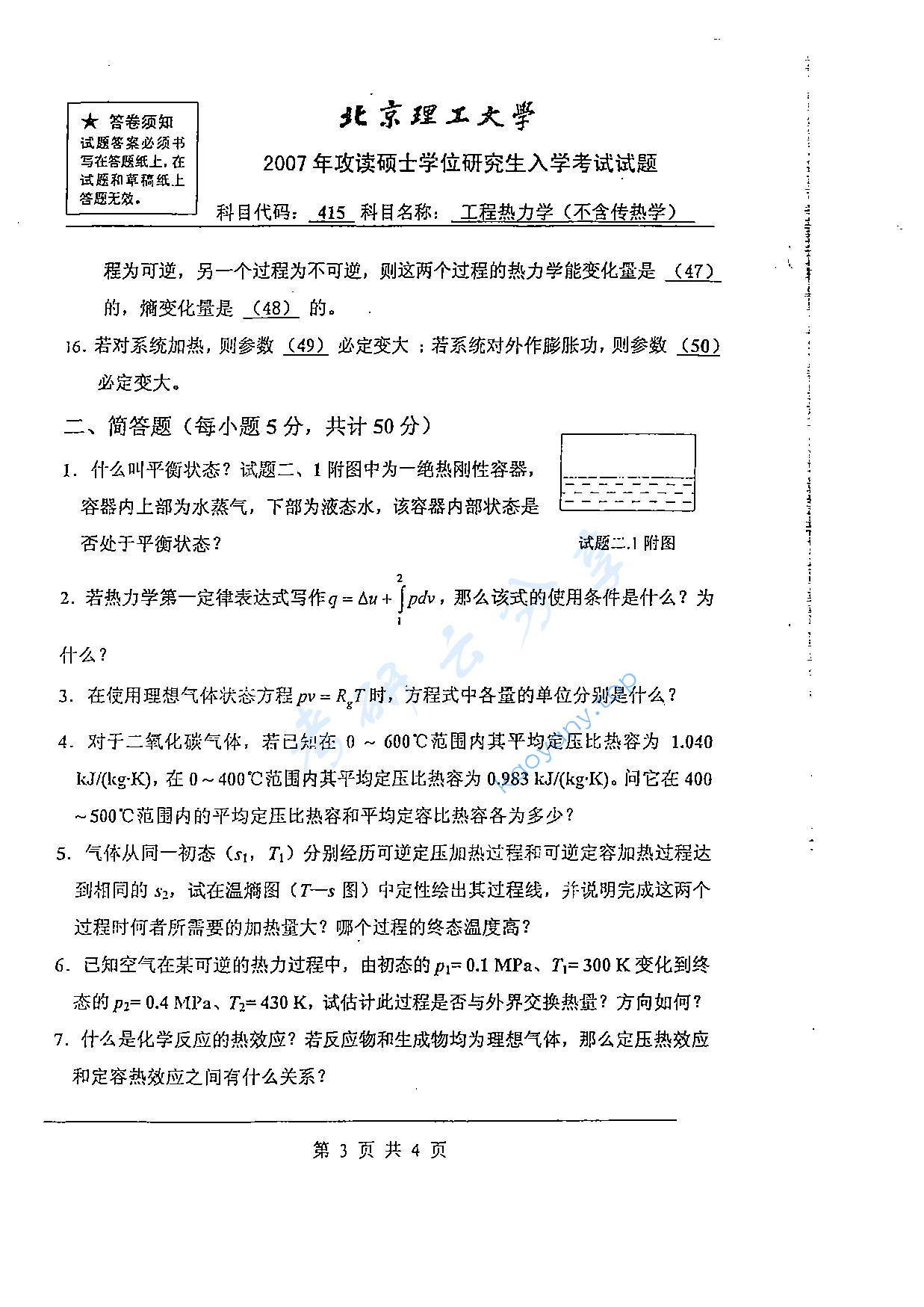 2007年北京理工大学415工程热力学（不含传热学）考研真题,北京理工大学工程热力学,北京理工大学,工程热力学,第7张