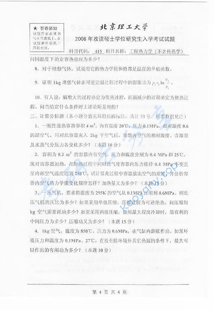 2006年北京理工大学415工程热力学（不含传热学）考研真题,北京理工大学工程热力学,北京理工大学,工程热力学,第4张