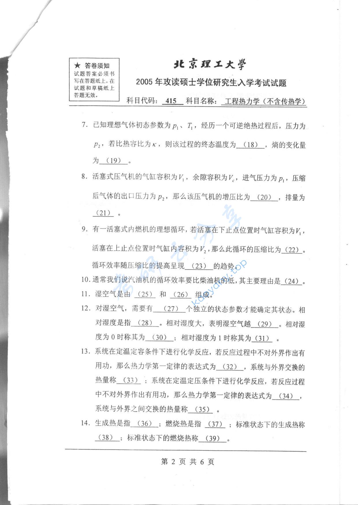 2005年北京理工大学415工程热力学（不含传热学）考研真题,北京理工大学工程热力学,北京理工大学,工程热力学,第2张