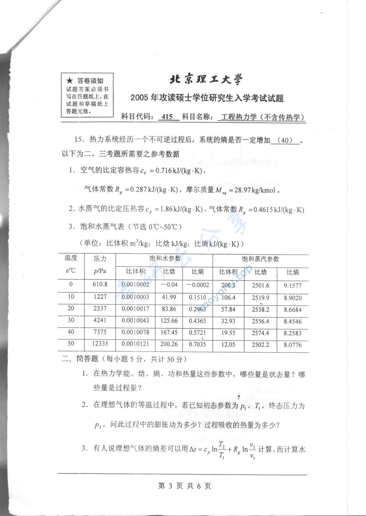 2005年北京理工大学415工程热力学（不含传热学）考研真题,北京理工大学工程热力学,北京理工大学,工程热力学,第3张