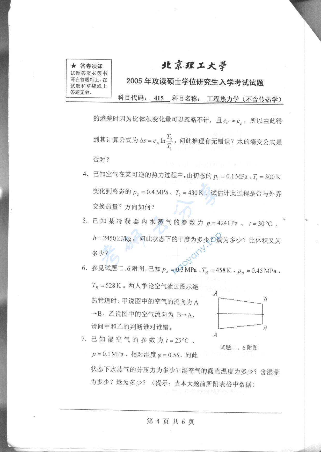 2005年北京理工大学415工程热力学（不含传热学）考研真题,北京理工大学工程热力学,北京理工大学,工程热力学,第4张