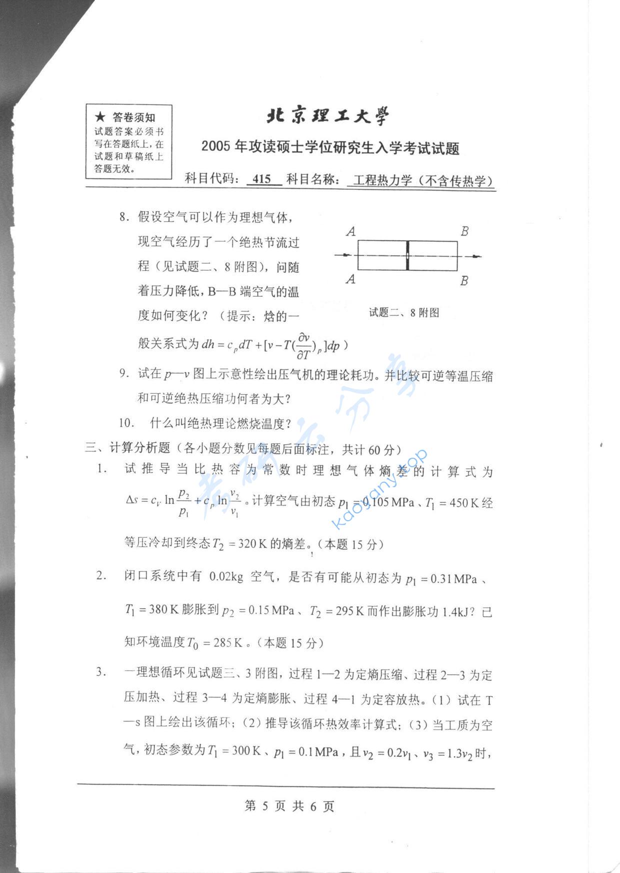 2005年北京理工大学415工程热力学（不含传热学）考研真题,北京理工大学工程热力学,北京理工大学,工程热力学,第5张