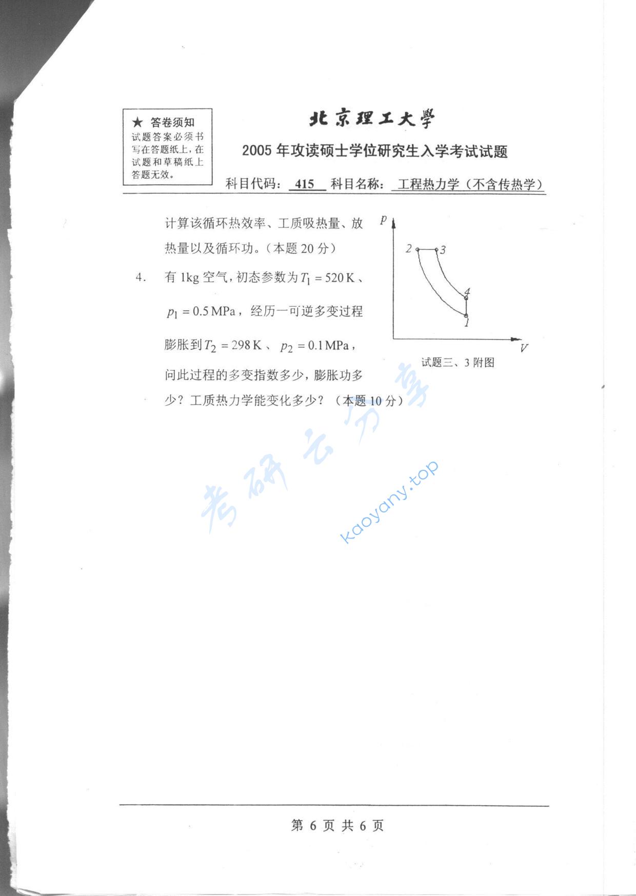 2005年北京理工大学415工程热力学（不含传热学）考研真题,北京理工大学工程热力学,北京理工大学,工程热力学,第6张