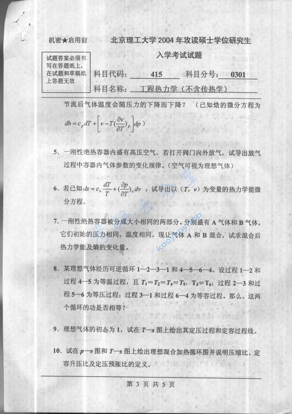 2004年北京理工大学415工程热力学（不含传热学）考研真题,北京理工大学工程热力学,北京理工大学,工程热力学,第3张