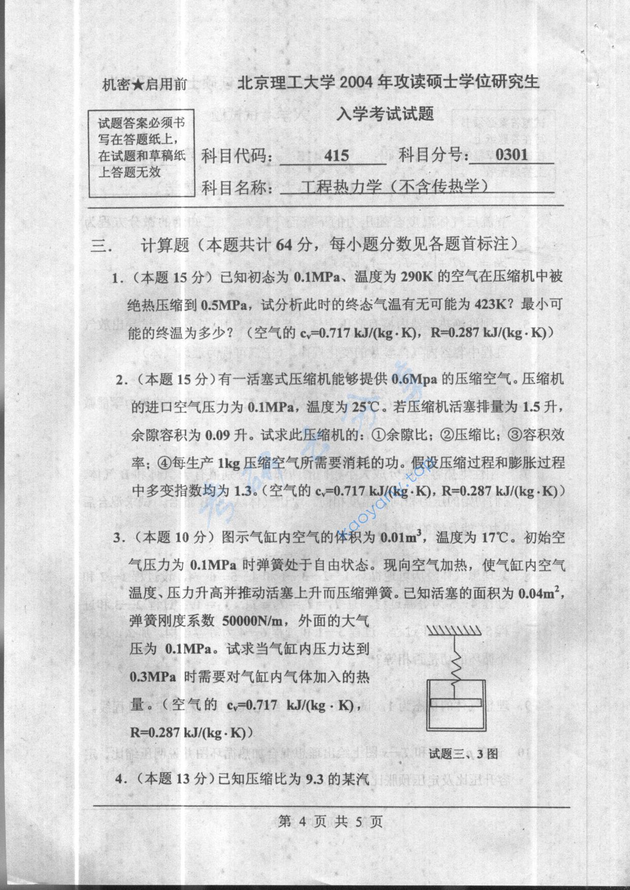 2004年北京理工大学415工程热力学（不含传热学）考研真题,北京理工大学工程热力学,北京理工大学,工程热力学,第4张