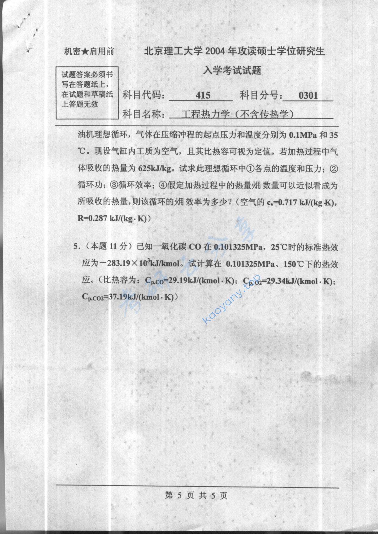 2004年北京理工大学415工程热力学（不含传热学）考研真题,北京理工大学工程热力学,北京理工大学,工程热力学,第5张