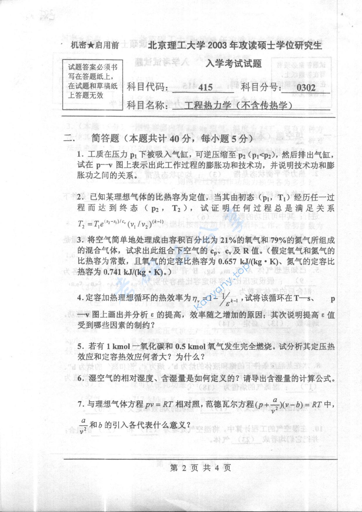 2003年北京理工大学415工程热力学（不含传热学）考研真题,北京理工大学工程热力学,北京理工大学,工程热力学,第2张