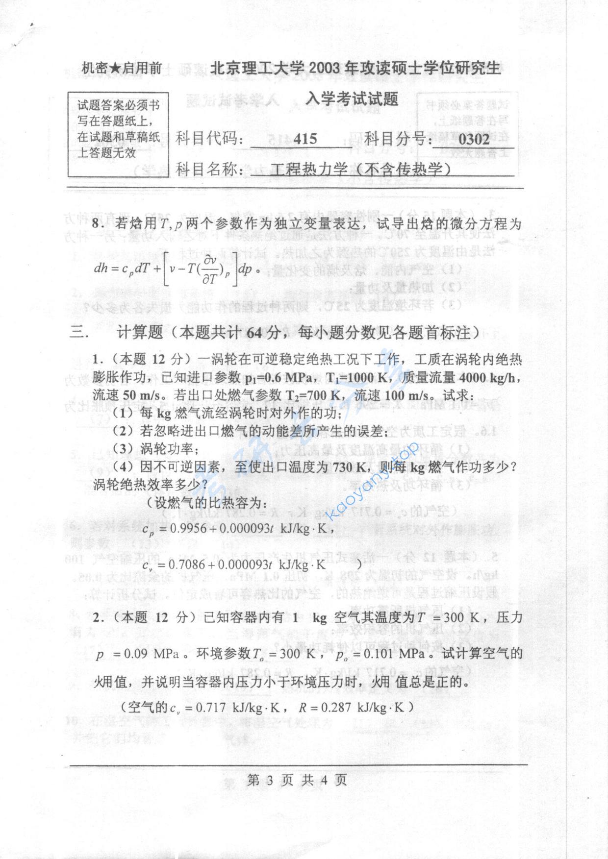 2003年北京理工大学415工程热力学（不含传热学）考研真题,北京理工大学工程热力学,北京理工大学,工程热力学,第3张