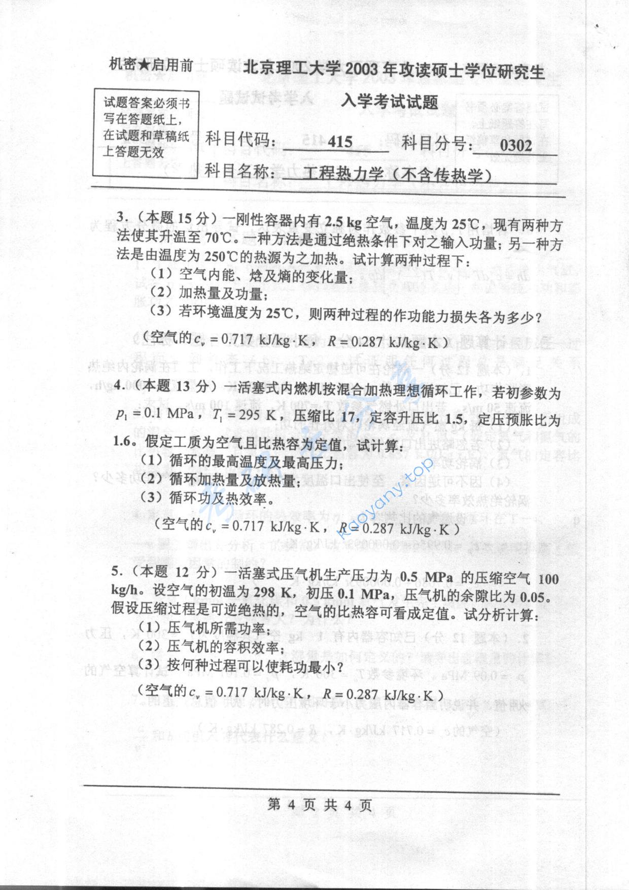 2003年北京理工大学415工程热力学（不含传热学）考研真题,北京理工大学工程热力学,北京理工大学,工程热力学,第4张