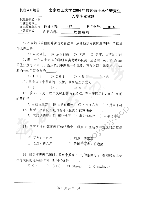 2004年北京理工大学467数据结构考研真题,北京理工大学数据结构,北京理工大学,数据结构,第2张