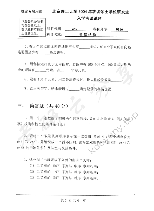 2004年北京理工大学467数据结构考研真题,北京理工大学数据结构,北京理工大学,数据结构,第5张