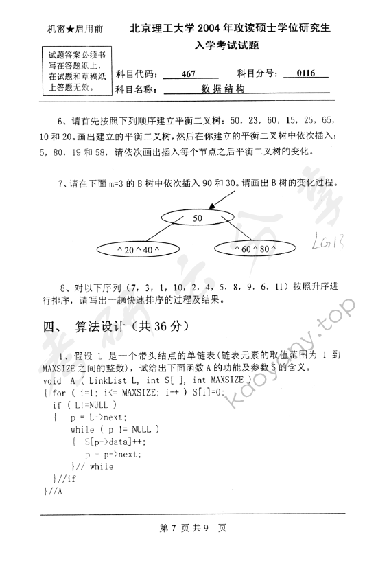 2004年北京理工大学467数据结构考研真题,北京理工大学数据结构,北京理工大学,数据结构,第8张