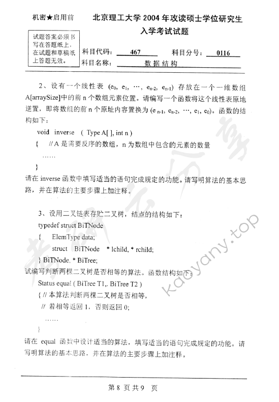 2004年北京理工大学467数据结构考研真题,北京理工大学数据结构,北京理工大学,数据结构,第7张