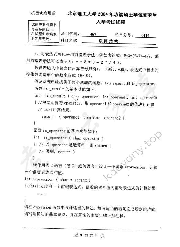 2004年北京理工大学467数据结构考研真题,北京理工大学数据结构,北京理工大学,数据结构,第9张