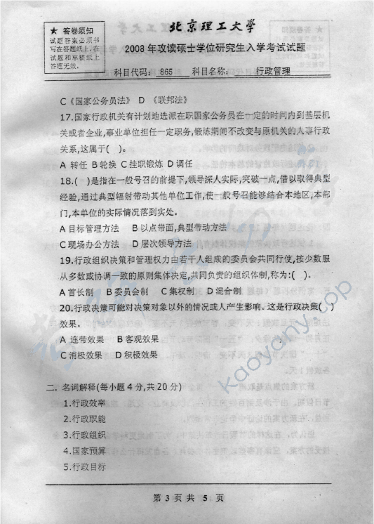 2008年北京理工大学865行政管理考研真题,北京理工大学行政管理,北京理工大学,行政管理,第2张
