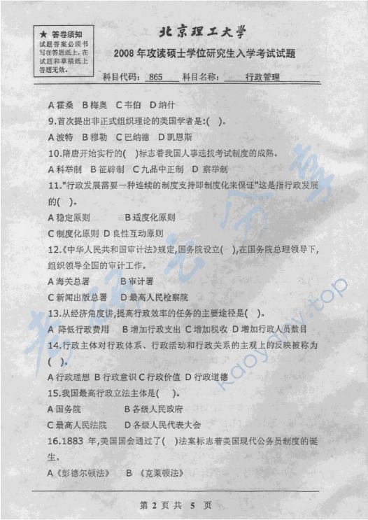 2008年北京理工大学865行政管理考研真题,北京理工大学行政管理,北京理工大学,行政管理,第3张